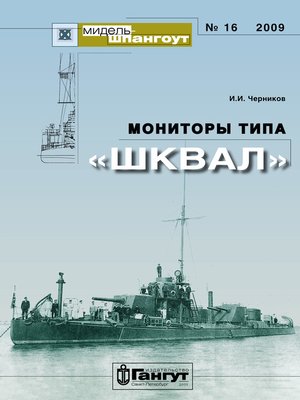 cover image of «Мидель-Шпангоут» № 16 2009 г. Мониторы типа «Шквал»